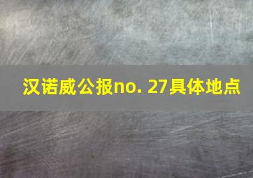 汉诺威公报no. 27具体地点